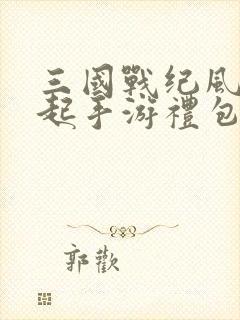 三国战纪风云再起手游礼包码