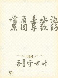 嘴角长水泡什么原因导致的