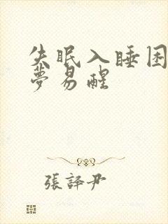 失眠入睡困难多梦易醒