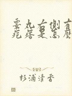 睾丸右侧有个硬疙瘩是怎么回事