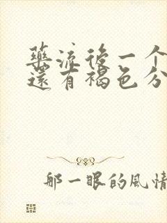 药流后一个星期还有褐色分泌物正常吗?