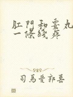 肛门和睾丸中间一条线疼