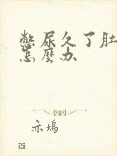 憋尿久了肚子疼怎么办