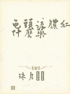 龟头流脓红肿用什么药