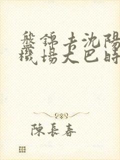 盘锦去沈阳桃仙机场大巴时刻表