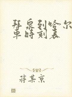 拜泉到哈尔滨客车时刻表