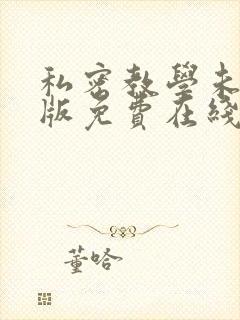 私密教学未删减版免费在线观看