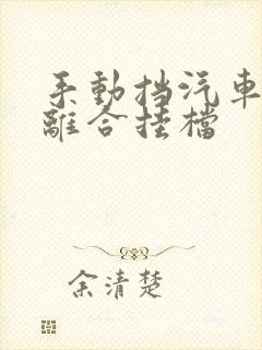 手动挡汽车不踩离合挂档