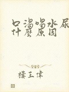 口渴喝水尿多是什么原因