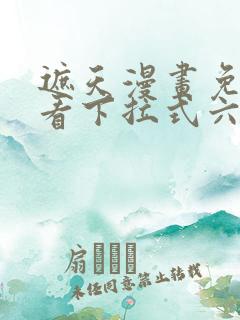 遮天漫画免费观看下拉式六漫画
