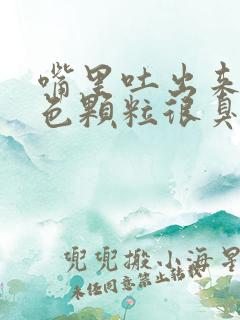 嘴里吐出来的黄色颗粒很臭