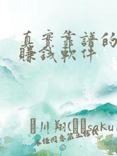 真实靠谱的手机赚钱软件