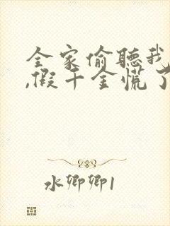 全家偷听我心声,假千金慌了短剧免费