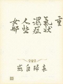 女人湿气重会有哪些症状