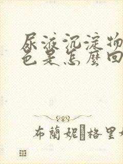 尿液沉淀物呈白色是怎么回事