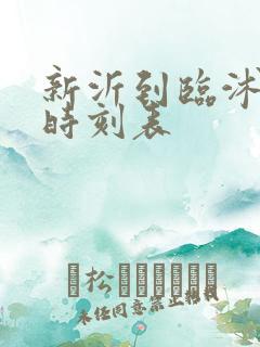 新沂到临沭客车时刻表