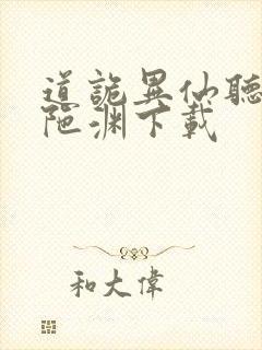 道诡异仙听书头陀渊下载