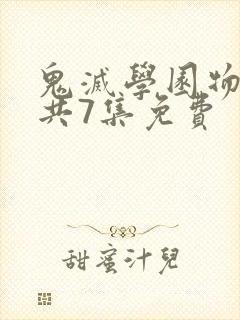 鬼灭学园物语篇共7集免费