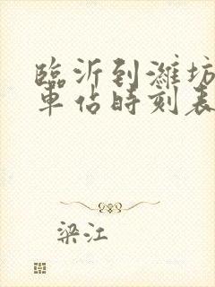 临沂到潍坊的汽车站时刻表