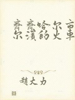 齐齐哈尔市到哈尔滨的火车时刻表