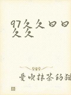 97久久曰曰久久久