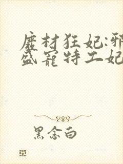 废材狂妃:邪王盛宠特工妃