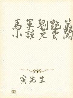 马军刘艳第九部小说免费阅读全文