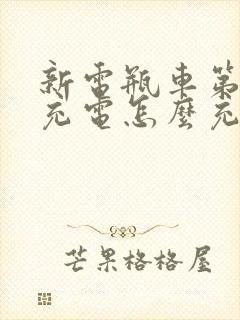 新电瓶车第一次充电怎么充