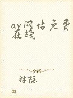 av网站免费看在线