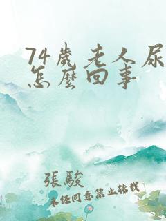 74岁老人尿血怎么回事