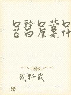 口干口苦口臭舌苔白厚是什么原因引起的