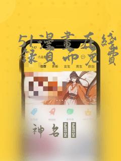 51漫画在线登录页面免费阅读：结局+番外