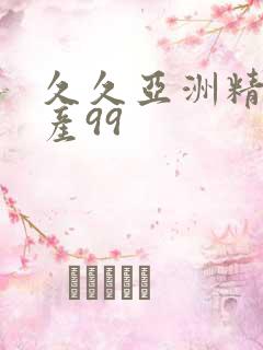 久久亚洲精品国产99