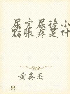 尿完尿后小腹有点胀疼是什么原因