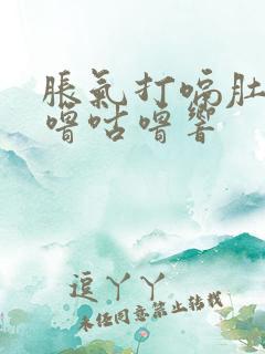 胀气打嗝肚子咕噜咕噜响