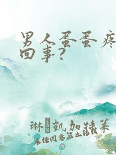 男人蛋蛋疼怎么回事?