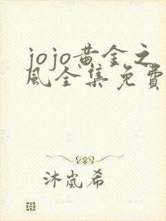 jojo黄金之风全集免费观看