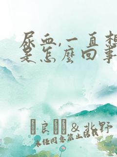 尿血,一直想尿是怎么回事