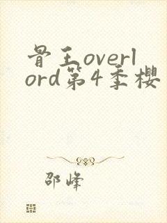 骨王overlord第4季樱花