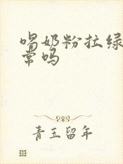 喝奶粉拉绿便正常吗