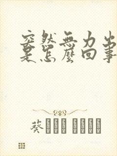 突然无力出虚汗是怎么回事