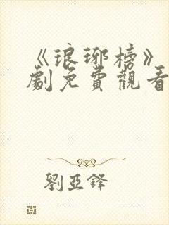 《琅琊榜》电视剧免费观看全集