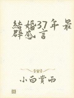 结婚37年最精辟感言