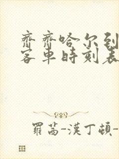 齐齐哈尔到肇源客车时刻表查询