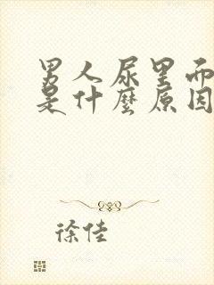 男人尿里面带血是什么原因