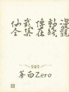 仙武传动漫免费全集在线观看