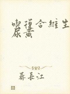 吃复合维生素片尿黄