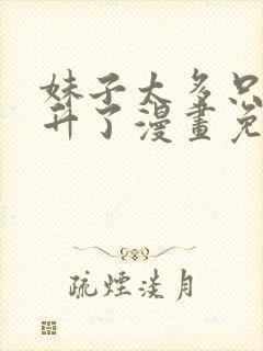 妹子太多只好飞升了漫画免费下拉式阅读