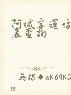 阿城客运站时刻表查询