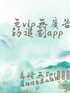 免vip无广告的追剧app
